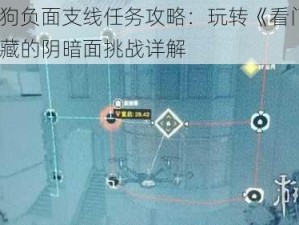 看门狗负面支线任务攻略：玩转《看门狗2》隐藏的阴暗面挑战详解