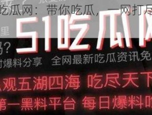 718 吃瓜网：带你吃瓜，一网打尽热点资讯