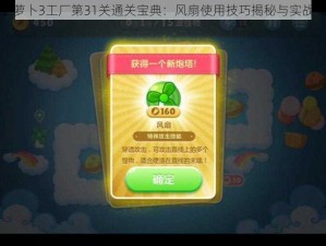 保卫萝卜3工厂第31关通关宝典：风扇使用技巧揭秘与实战指南