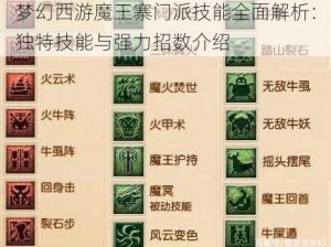 梦幻西游魔王寨门派技能全面解析：独特技能与强力招数介绍