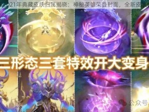 王者荣耀2021年典藏皮肤归属揭晓：神秘英雄荣登封面，全新皮肤惊艳亮相