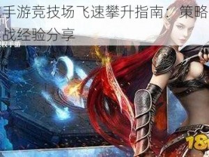 幻城手游竞技场飞速攀升指南：策略技巧与实战经验分享