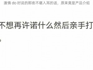 激情 do 时说的那些不堪入耳的话，原来竟是产品介绍