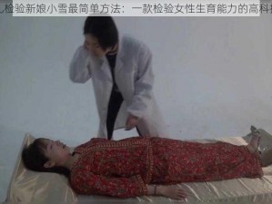 后婚礼检验新娘小雪最简单方法：一款检验女性生育能力的高科技产品