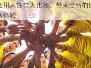 四川人姓交大比赛，带来全新的比赛体验