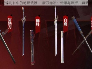 《流星蝴蝶剑》中的绝世武器——唐刀赤冶：传承与演绎古典武器的魅力