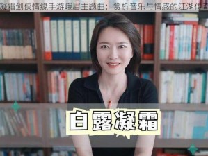 白露凝霜剑侠情缘手游峨眉主题曲：赏析音乐与情感的江湖传奇之旅