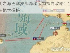 黎明之海巴塞罗那隐秘宝物探寻攻略：宝物所在地大揭秘