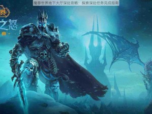 魔兽世界地下大厅深处攻略：探索深处任务完成指南