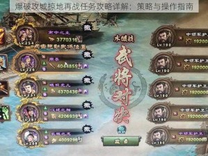 爆破攻城掠地再战任务攻略详解：策略与操作指南