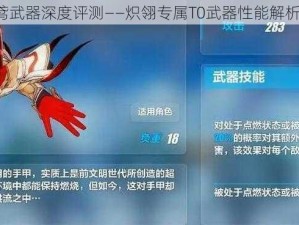 崩坏3：残火之鸢武器深度评测——炽翎专属T0武器性能解析与实战体验报告