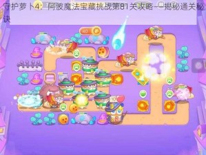 守护萝卜4：阿波魔法宝藏挑战第81关攻略——揭秘通关秘诀