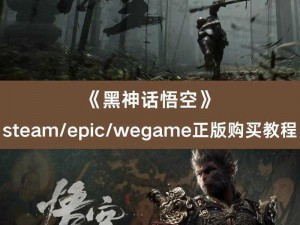 黑神话悟空登顶Epic愿望单榜首：游戏热潮掀起新篇章