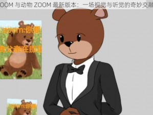 OOM 与动物 ZOOM 最新版本：一场视觉与听觉的奇妙交融