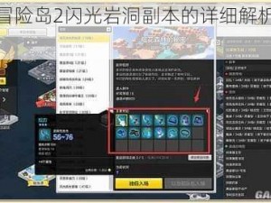关于冒险岛2闪光岩洞副本的详细解析与攻略