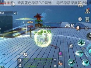 楚留香手游：暗香蓝色秘籍PVP首选——毒经秘籍深度解析与推荐