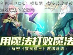 拔剑称王电脑版：模拟器下载安装攻略教程及游戏玩法体验指南