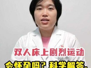 双人床上剧烈运动是否会怀孕？