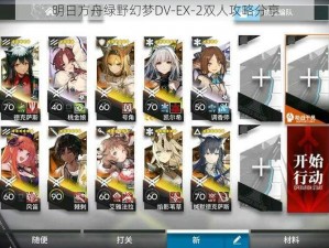 明日方舟绿野幻梦DV-EX-2双人攻略分享