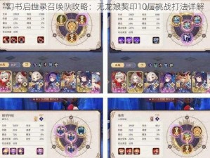 幻书启世录召唤队攻略：无龙娘契印10层挑战打法详解