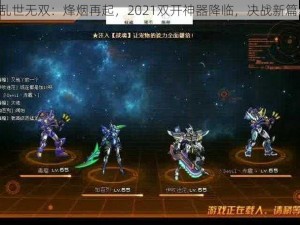 《乱世无双：烽烟再起，2021双开神器降临，决战新篇章》