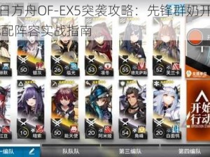 明日方舟OF-EX5突袭攻略：先锋群奶开局 低配阵容实战指南