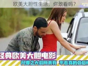 欧美大胆性生活，你敢看吗？