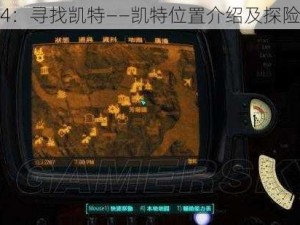 辐射4：寻找凯特——凯特位置介绍及探险指南