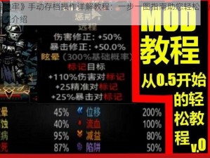 《暗黑地牢》手动存档操作详解教程：一步一图指南助您轻松完成存档操作过程介绍