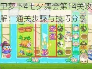 保卫萝卜4七夕舞会第14关攻略详解：通关步骤与技巧分享