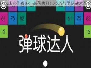 欢乐球吃球合作攻略：高伤害打出技巧与团队战术配合之道