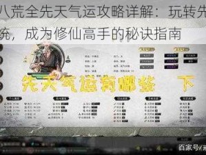 鬼谷八荒全先天气运攻略详解：玩转先天气运系统，成为修仙高手的秘诀指南