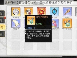 造物法则2支线任务揭秘：二人秘密探秘攻略与解析