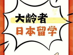 未满十八岁可以去日本留学吗？未满十八岁想去日本留学，启德留学来帮你