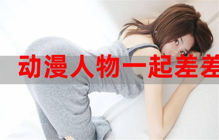 男生女生一起做差差差下载大全——热门的视频资源分享平台