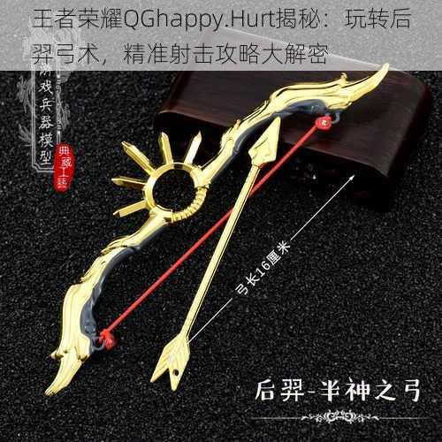 王者荣耀QGhappy.Hurt揭秘：玩转后羿弓术，精准射击攻略大解密