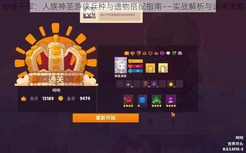 妙连千军：人族神圣游侠兵种与遗物搭配指南——实战解析与运用策略