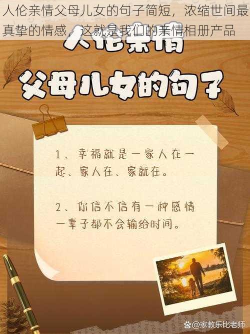 人伦亲情父母儿女的句子简短，浓缩世间最真挚的情感，这就是我们的亲情相册产品