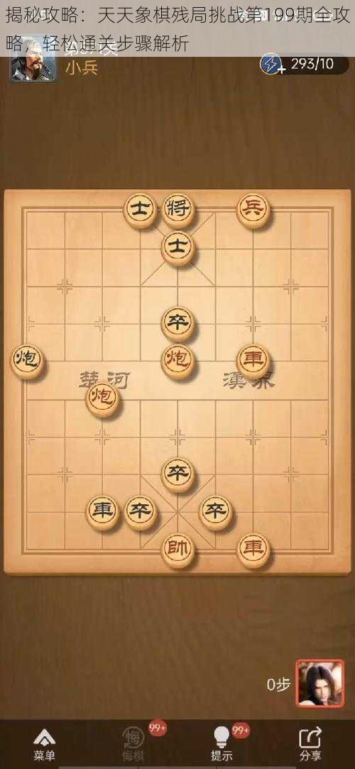 揭秘攻略：天天象棋残局挑战第199期全攻略，轻松通关步骤解析