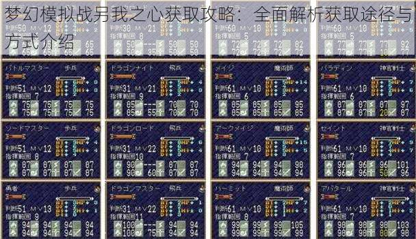 梦幻模拟战另我之心获取攻略：全面解析获取途径与方式介绍