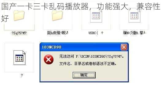国产一卡三卡乱码播放器，功能强大，兼容性好