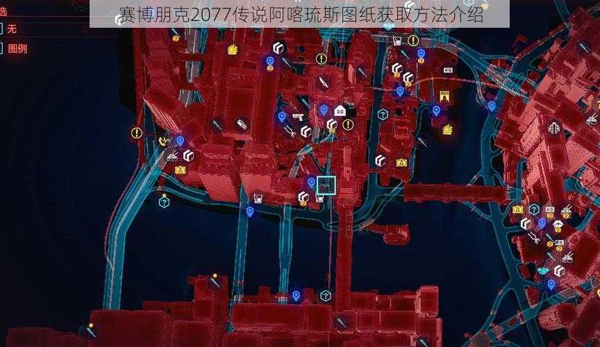 赛博朋克2077传说阿喀琉斯图纸获取方法介绍