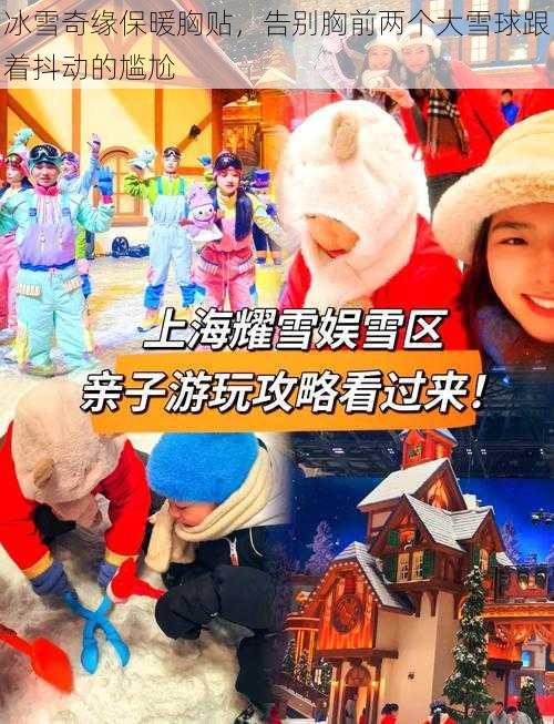 冰雪奇缘保暖胸贴，告别胸前两个大雪球跟着抖动的尴尬