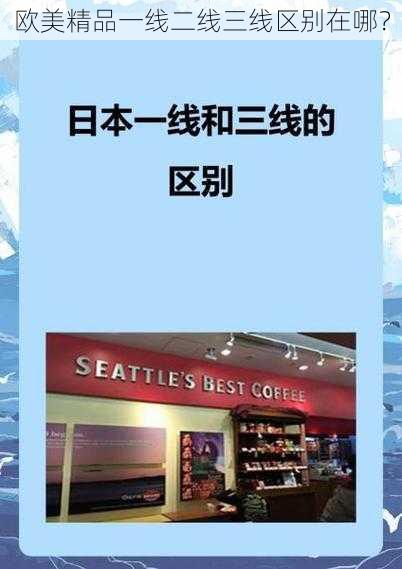 欧美精品一线二线三线区别在哪？