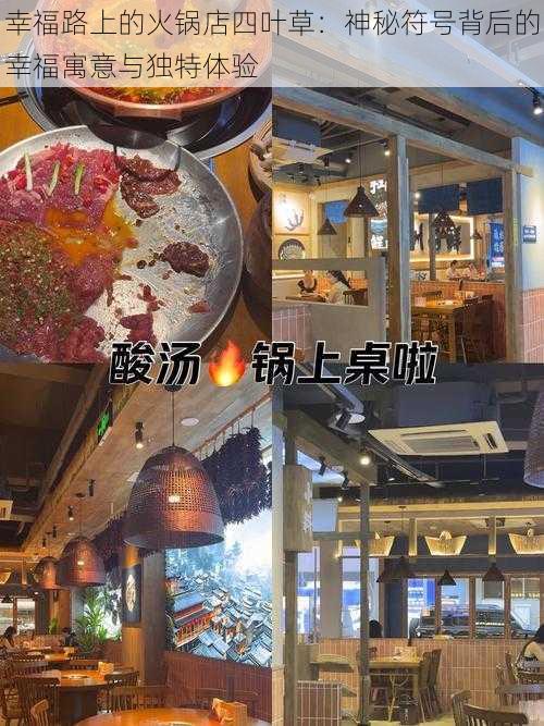 幸福路上的火锅店四叶草：神秘符号背后的幸福寓意与独特体验