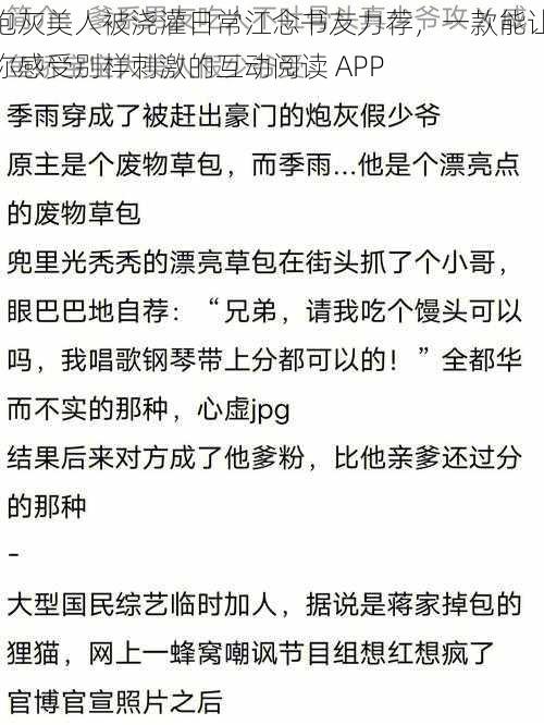 炮灰美人被浇灌日常江念书友力荐，一款能让你感受别样刺激的互动阅读 APP