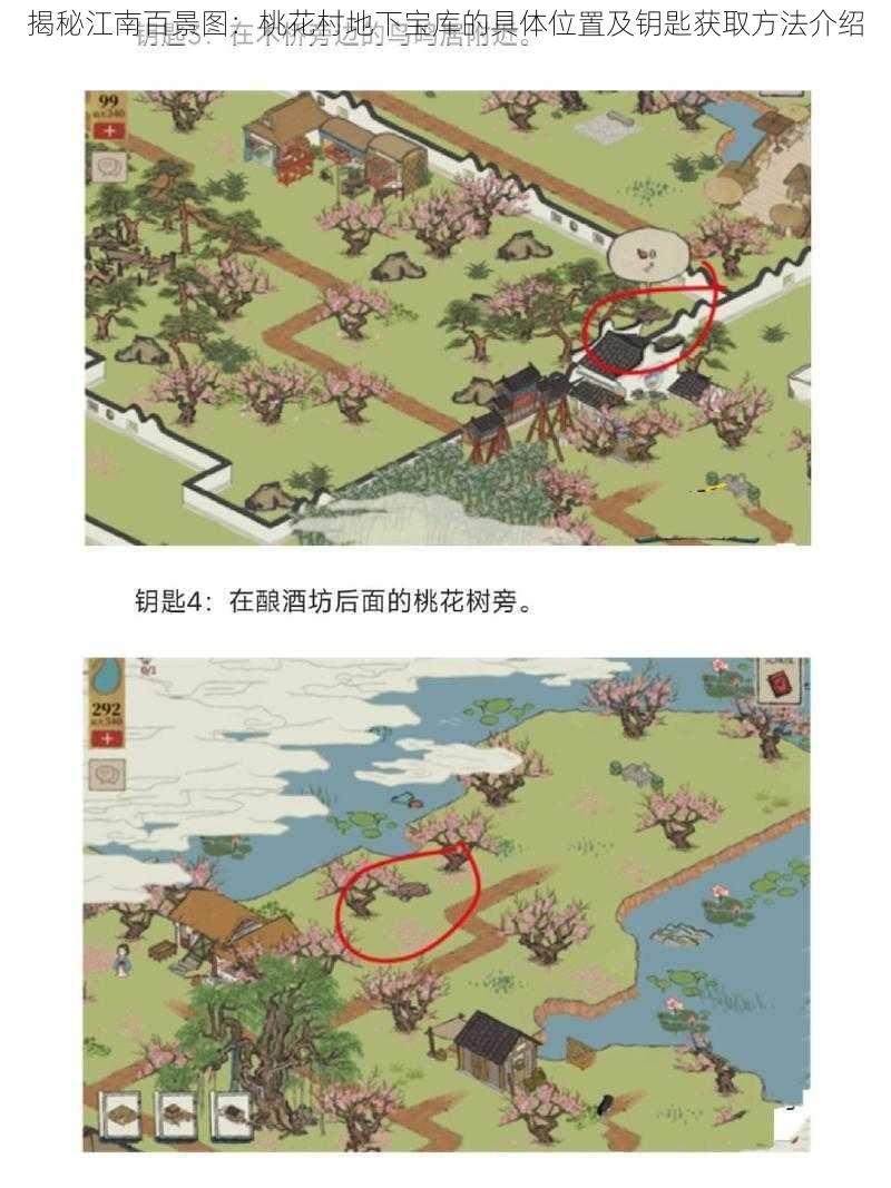 揭秘江南百景图：桃花村地下宝库的具体位置及钥匙获取方法介绍