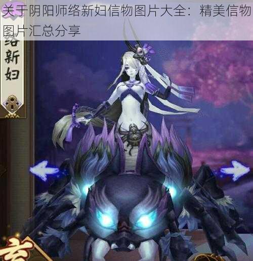 关于阴阳师络新妇信物图片大全：精美信物图片汇总分享