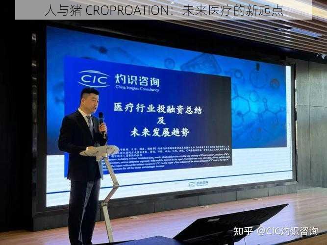 人与猪 CROPROATION：未来医疗的新起点