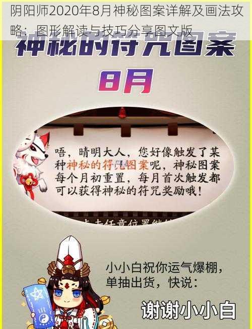 阴阳师2020年8月神秘图案详解及画法攻略：图形解读与技巧分享图文版